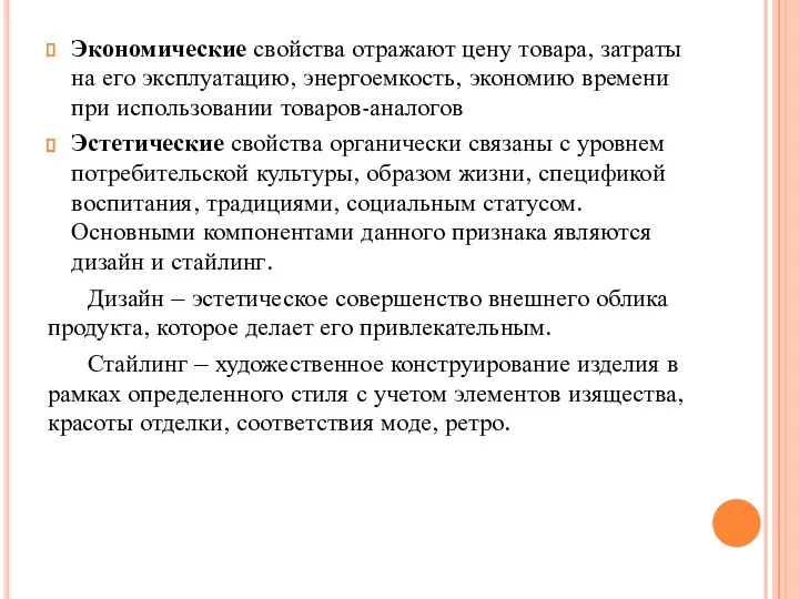 Экономические свойства отражают цену товара, затраты на его эксплуатацию, энергоемкость,