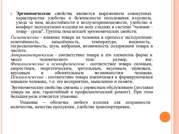 Эргономические свойства являются выражением совокупных характеристик удобства и безопасности пользования