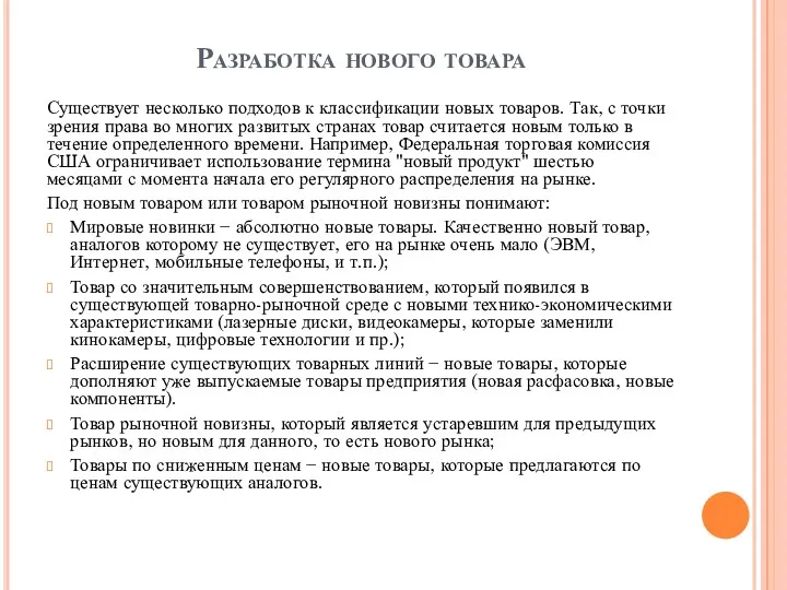 Разработка нового товара Существует несколько подходов к классификации новых товаров.