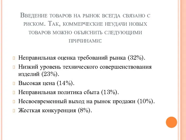 Введение товаров на рынок всегда связано с риском. Так, коммерческие