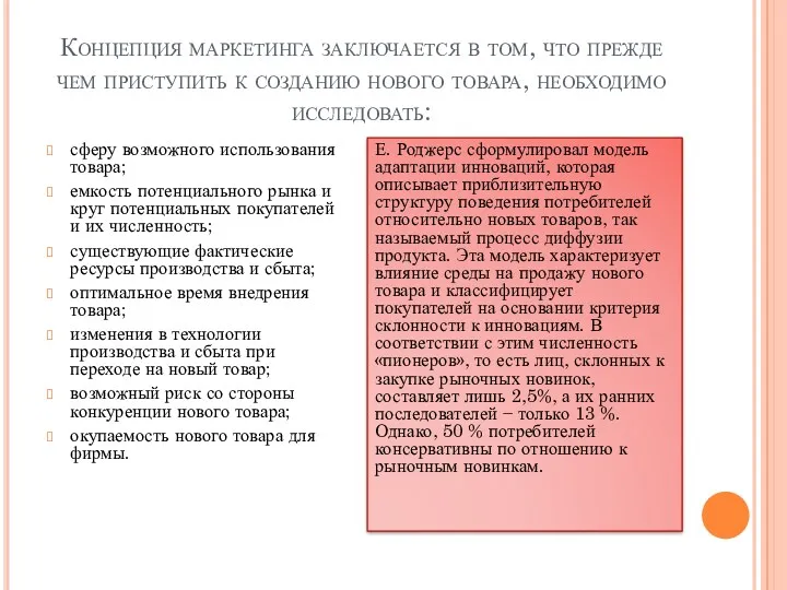 Концепция маркетинга заключается в том, что прежде чем приступить к