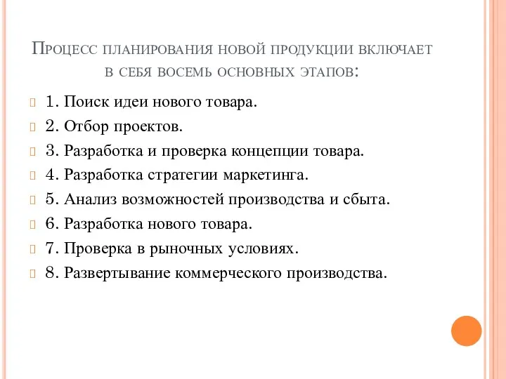 Процесс планирования новой продукции включает в себя восемь основных этапов: