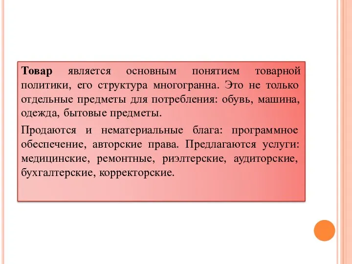 Товар является основным понятием товарной политики, его структура многогранна. Это