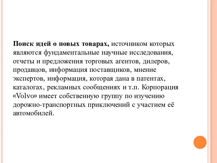 Поиск идей о новых товарах, источником которых являются фундаментальные научные