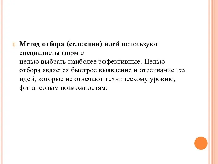 Метод отбора (селекции) идей используют специалисты фирм с целью выбрать