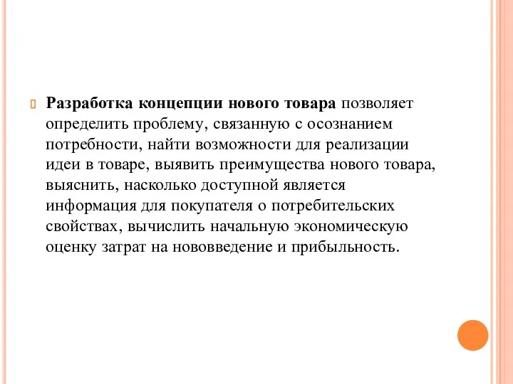 Разработка концепции нового товара позволяет определить проблему, связанную с осознанием