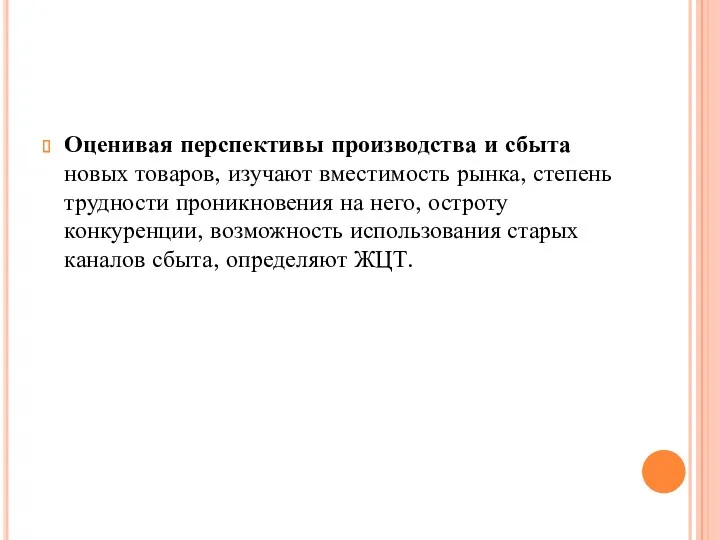 Оценивая перспективы производства и сбыта новых товаров, изучают вместимость рынка,