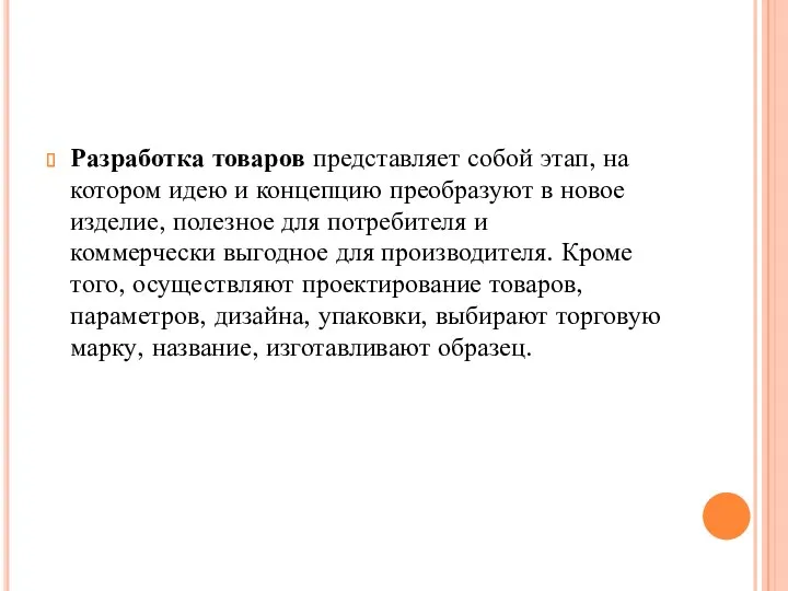 Разработка товаров представляет собой этап, на котором идею и концепцию