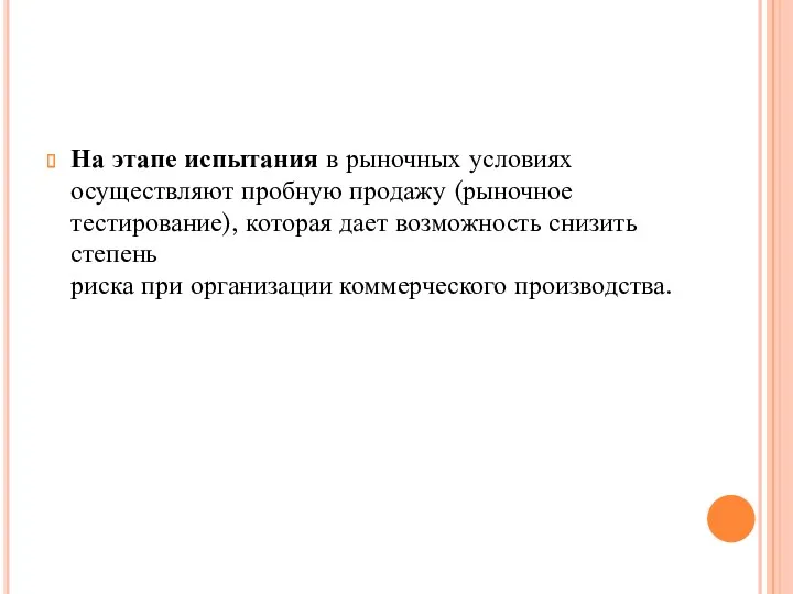 На этапе испытания в рыночных условиях осуществляют пробную продажу (рыночное