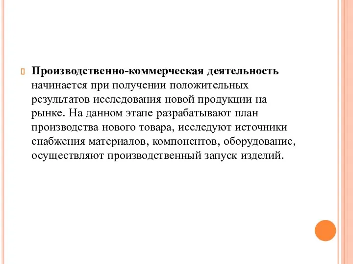 Производственно-коммерческая деятельность начинается при получении положительных результатов исследования новой продукции