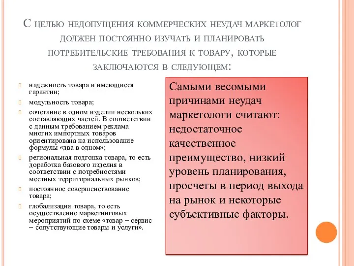 С целью недопущения коммерческих неудач маркетолог должен постоянно изучать и