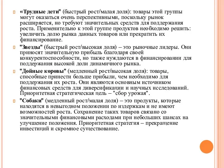 «Трудные дети" (быстрый рост/малая доля): товары этой группы могут оказаться