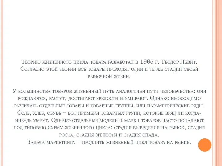 Теорию жизненного цикла товара разработал в 1965 г. Теодор Левит.