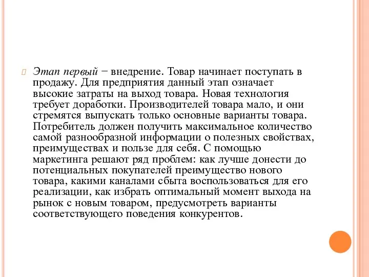 Этап первый − внедрение. Товар начинает поступать в продажу. Для