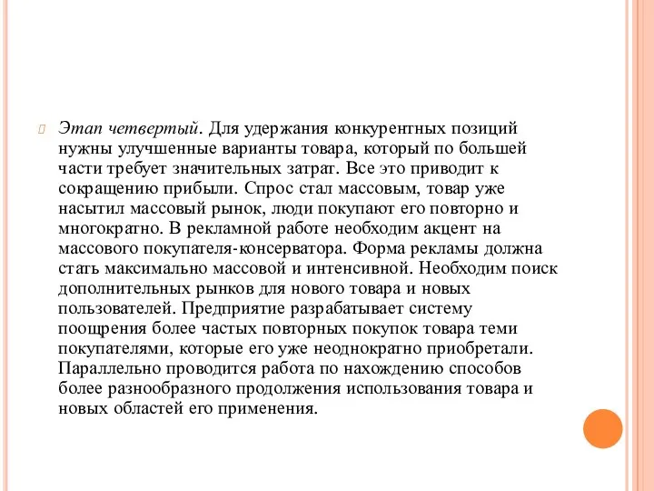 Этап четвертый. Для удержания конкурентных позиций нужны улучшенные варианты товара,