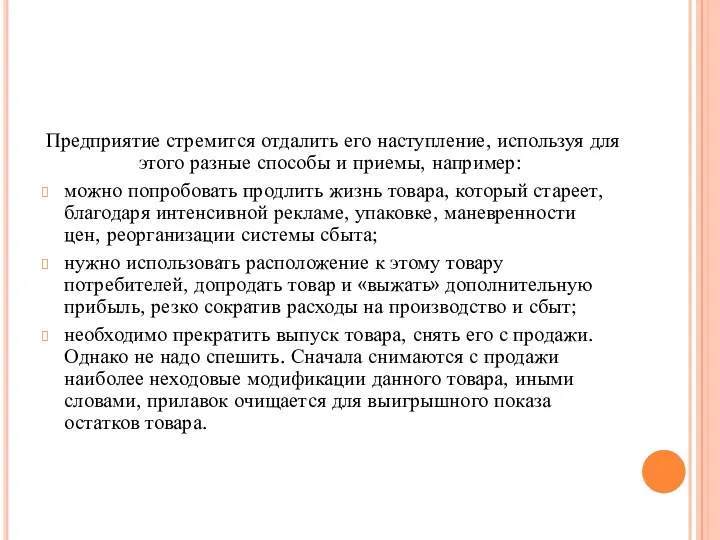 Предприятие стремится отдалить его наступление, используя для этого разные способы