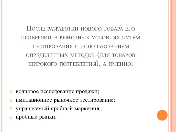 После разработки нового товара его проверяют в рыночных условиях путем