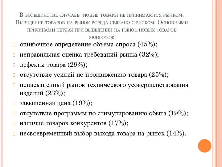 В большинстве случаев новые товары не принимаются рынком. Выведение товаров