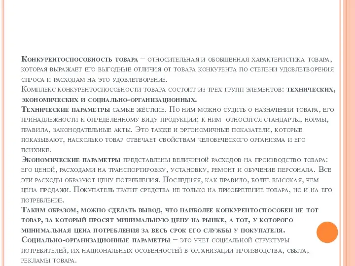 Конкурентоспособность товара − относительная и обобщенная характеристика товара, которая выражает