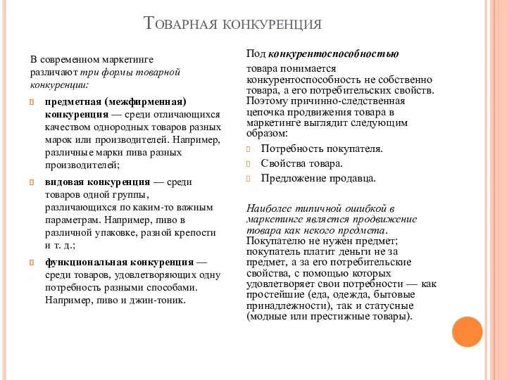 Товарная конкуренция В современном маркетинге различают три формы товарной конкуренции: