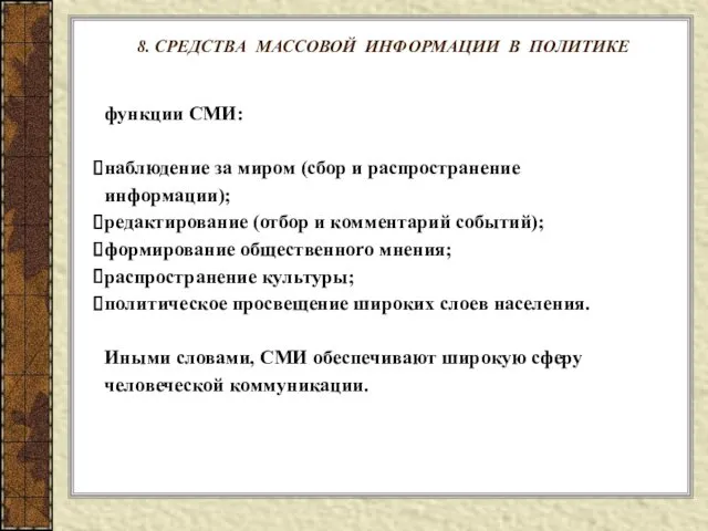 8. СРЕДСТВА МАССОВОЙ ИНФОРМАЦИИ В ПОЛИТИКЕ функции СМИ: наблюдение за