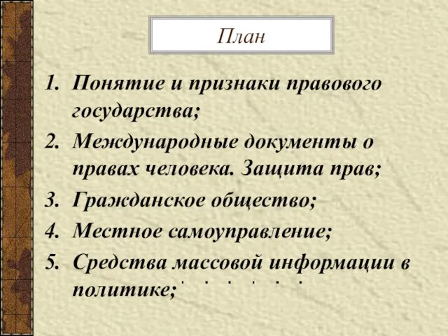 План Понятие и признаки правового государства; Международные документы о правах