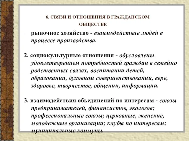 6. СВЯЗИ И ОТНОШЕНИЯ В ГРАЖДАНСКОМ ОБЩЕСТВЕ pыночное хозяйство -