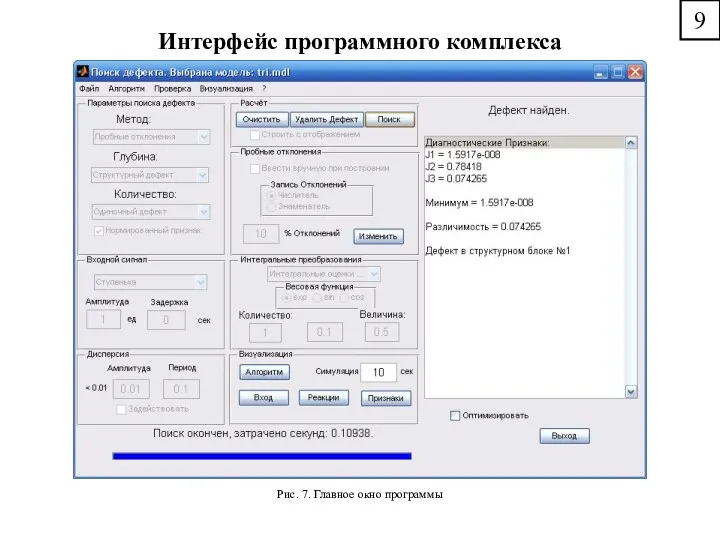 Интерфейс программного комплекса Рис. 7. Главное окно программы 9