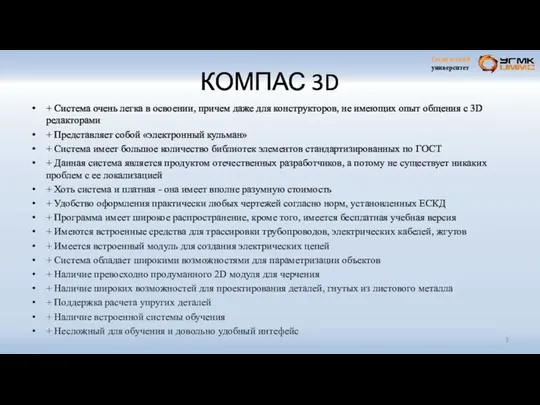 КОМПАС 3D + Система очень легка в освоении, причем даже для конструкторов, не