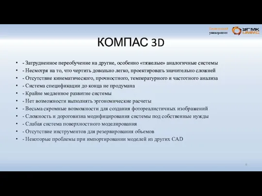 КОМПАС 3D - Затрудненное переобучение на другие, особенно «тяжелые» аналогичные системы - Несмотря