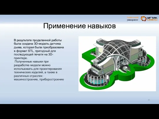 Применение навыков В результате проделанной работы была создана 3D-модель датчика