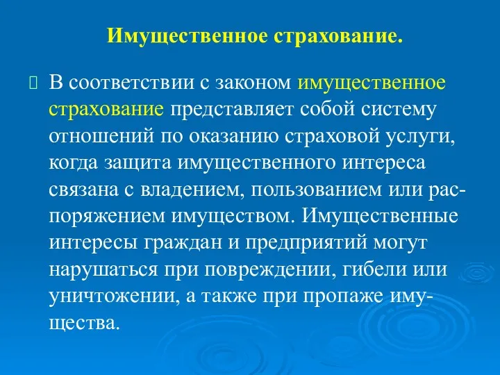 Имущественное страхование. В соответствии с законом имущественное страхование представляет собой