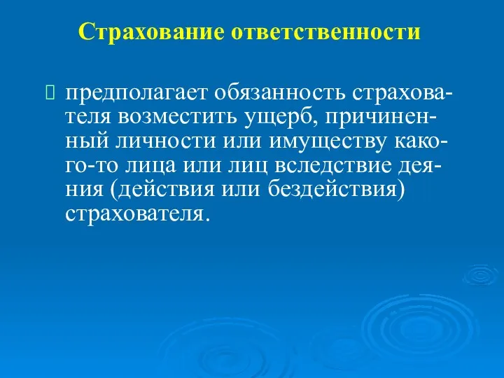 Страхование ответственности предполагает обязанность страхова-теля возместить ущерб, причинен-ный личности или