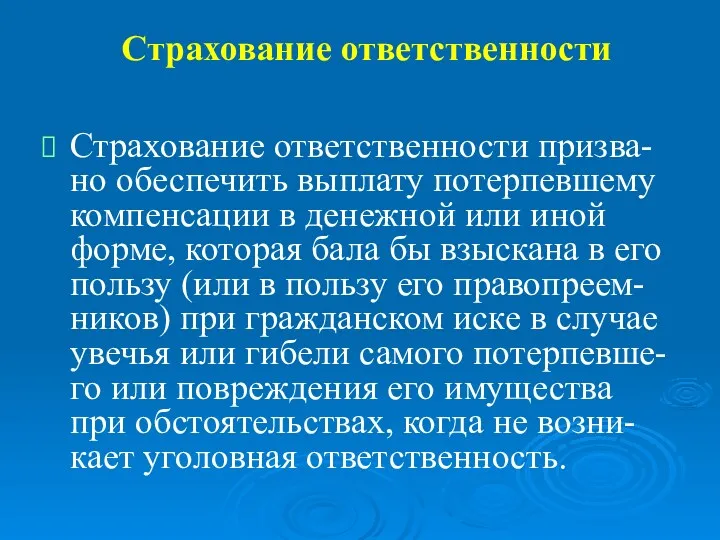 Страхование ответственности Страхование ответственности призва-но обеспечить выплату потерпевшему компенсации в