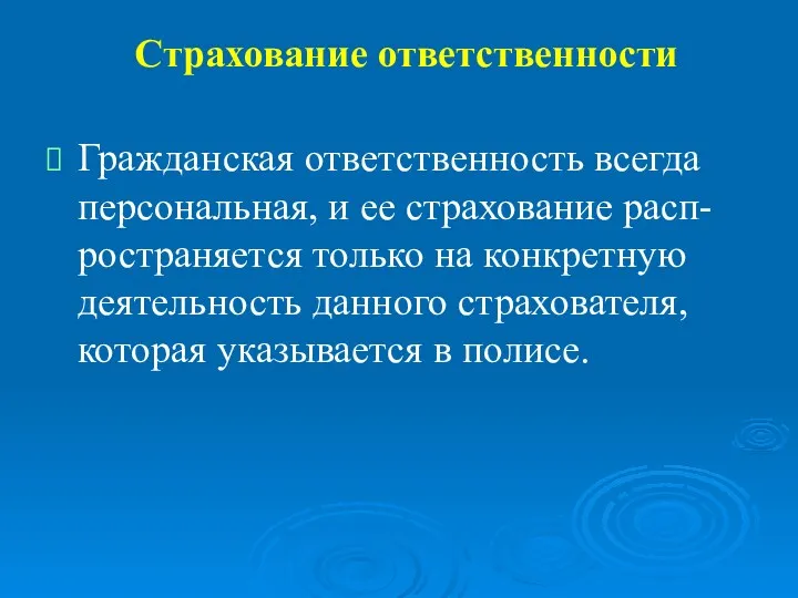 Страхование ответственности Гражданская ответственность всегда персональная, и ее страхование расп-ространяется