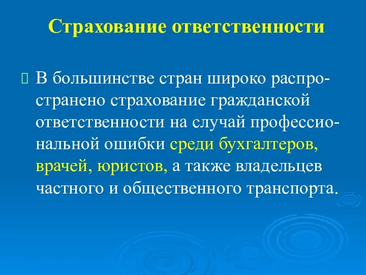 Страхование ответственности В большинстве стран широко распро-странено страхование гражданской ответственности