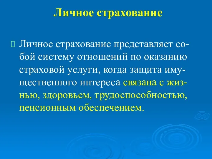 Личное страхование Личное страхование представляет со-бой систему отношений по оказанию