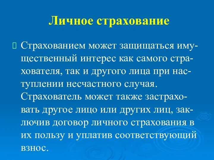 Личное страхование Страхованием может защищаться иму-щественный интерес как самого стра-хователя,