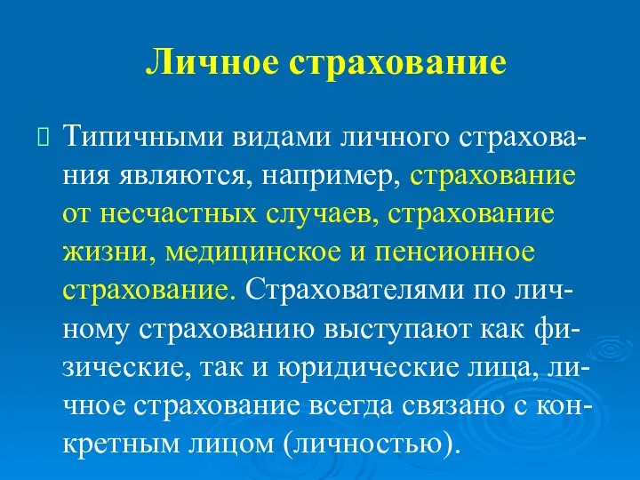 Личное страхование Типичными видами личного страхова-ния являются, например, страхование от