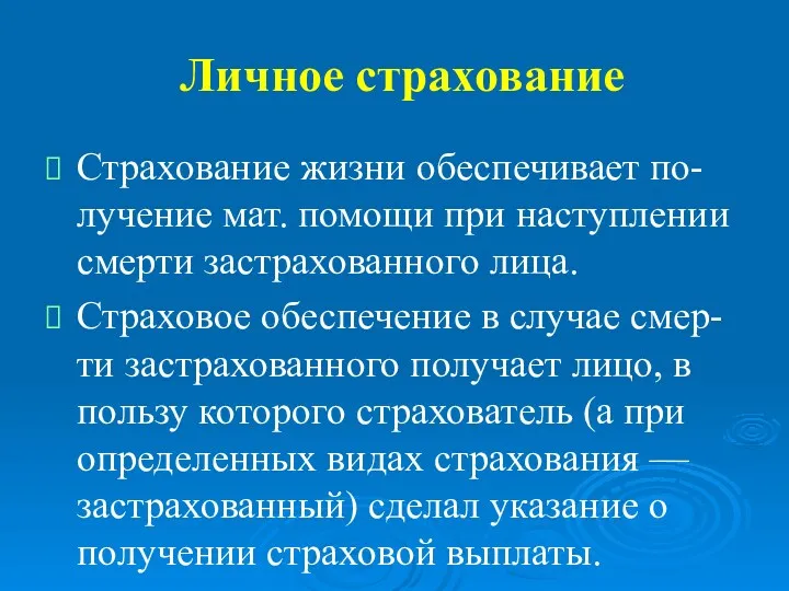 Личное страхование Страхование жизни обеспечивает по-лучение мат. помощи при наступлении