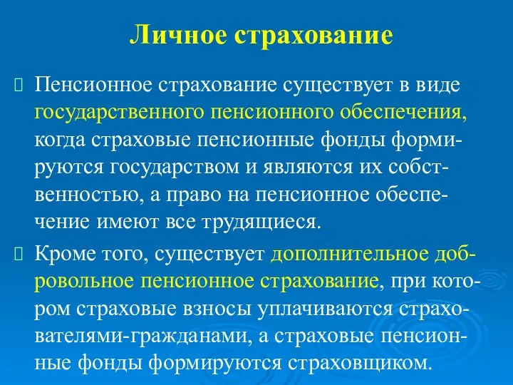 Личное страхование Пенсионное страхование существует в виде государственного пенсионного обеспечения,