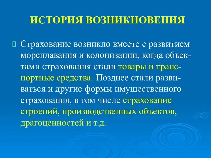 ИСТОРИЯ ВОЗНИКНОВЕНИЯ Страхование возникло вместе с развитием мореплавания и колонизации,