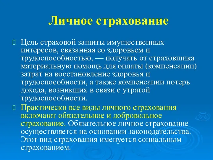 Личное страхование Цель страховой защиты имущественных интересов, связанная со здоровьем