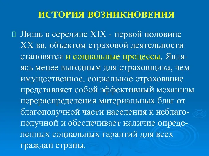 ИСТОРИЯ ВОЗНИКНОВЕНИЯ Лишь в середине XIX - первой половине XX