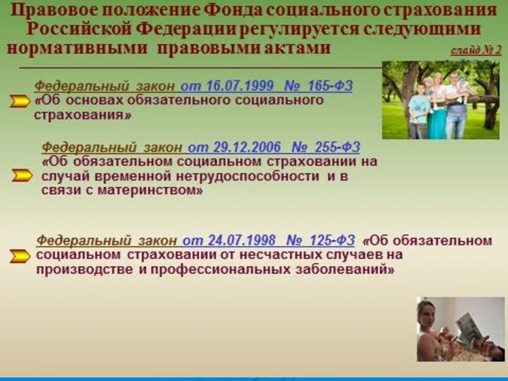 - Федеральный закон № 167-ФЗ от 15.12.2001г. (ред. от 01.12.2014г.)