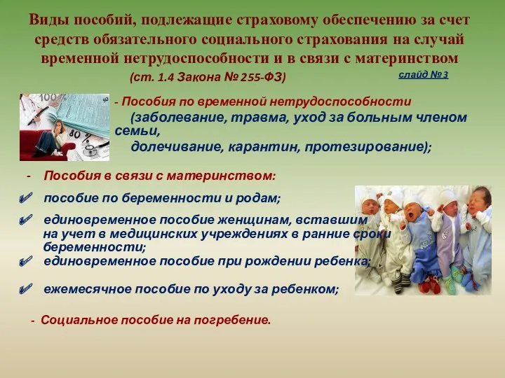 Виды пособий, подлежащие страховому обеспечению за счет средств обязательного социального