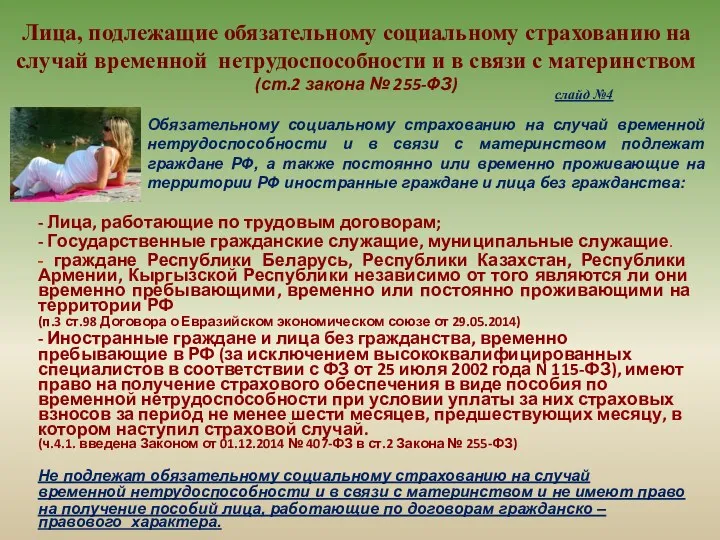 Обязательному социальному страхованию на случай временной нетрудоспособности и в связи