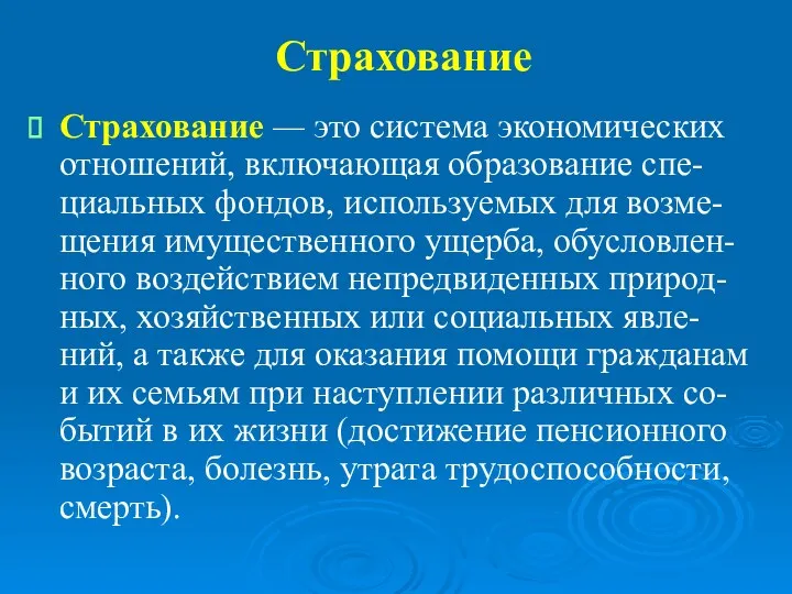 Страхование Страхование — это система экономических отношений, включающая образование спе-циальных