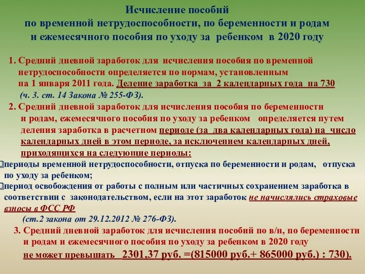 Исчисление пособий по временной нетрудоспособности, по беременности и родам и