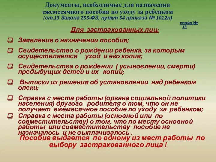 Документы, необходимые для назначения ежемесячного пособия по уходу за ребенком